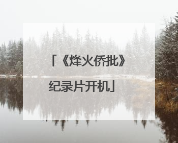 《烽火侨批》纪录片开机