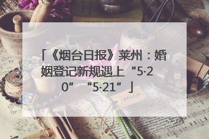 《烟台日报》莱州：婚姻登记新规遇上“5·20”“5·21”