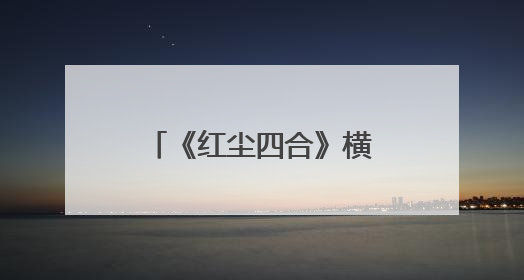 《红尘四合》横店开机 张子璇角色突破引期待
