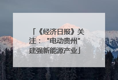 《经济日报》关注：“电动贵州”建强新能源产业