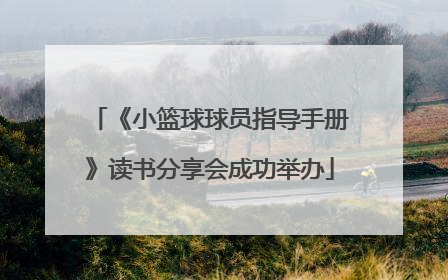《小篮球球员指导手册》读书分享会成功举办