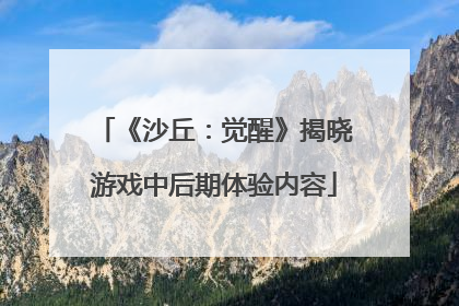 《沙丘：觉醒》揭晓游戏中后期体验内容