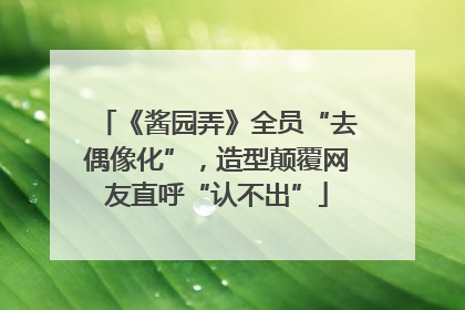 《酱园弄》全员“去偶像化”，造型颠覆网友直呼“认不出”