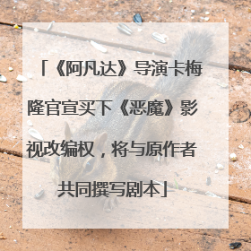 《阿凡达》导演卡梅隆官宣买下《恶魔》影视改编权，将与原作者共同撰写剧本