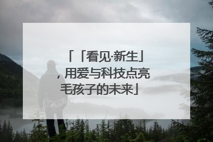 「看见·新生」，用爱与科技点亮毛孩子的未来