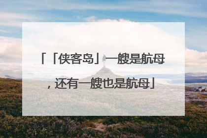 「侠客岛」一艘是航母，还有一艘也是航母