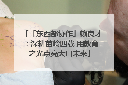 「东西部协作」赖良才：深耕苗岭四载 用教育之光点亮大山未来