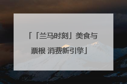 「兰马时刻」美食与票根 消费新引擎
