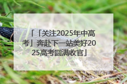「关注2025年中高考」奔赴下一站美好2025高考圆满收官