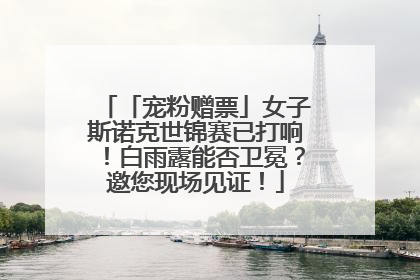 「宠粉赠票」女子斯诺克世锦赛已打响！白雨露能否卫冕？邀您现场见证！