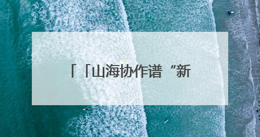 「山海协作谱“新”篇」建在帕米尔高原上的“国医馆”