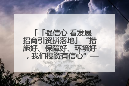 「强信心 看发展 招商引资拼落地」“措施好、保障好、环境好，我们投资有信心”——平凉工业园区医药原料绿色制造项目见闻
