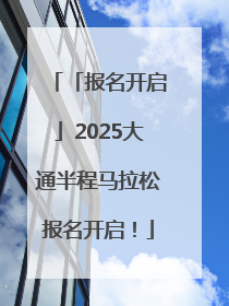 「报名开启」2025大通半程马拉松报名开启！