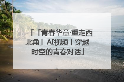 「青春华章·重走西北角」AI视频丨穿越时空的青春对话