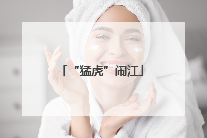 “猛虎”闹江