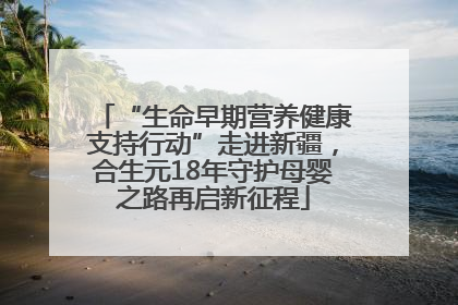 “生命早期营养健康支持行动”走进新疆，合生元18年守护母婴之路再启新征程