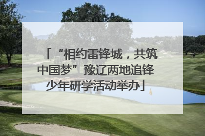 “相约雷锋城，共筑中国梦”豫辽两地追锋少年研学活动举办