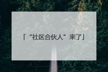 “社区合伙人”来了