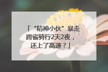 “精神小伙”暴走跨省骑行2天2夜，还上了高速？