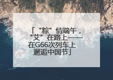 “粽”情端午，“艾”在路上——在G66次列车上邂逅中国节