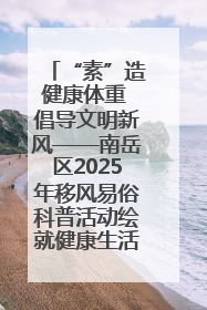 “素”造健康体重 倡导文明新风——南岳区2025年移风易俗科普活动绘就健康生活新图景