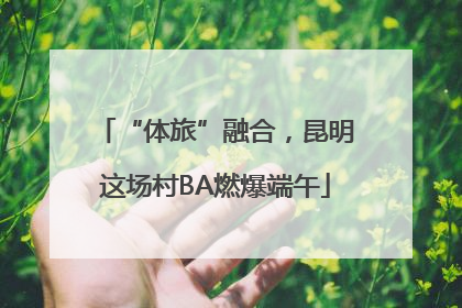 “体旅”融合，昆明这场村BA燃爆端午