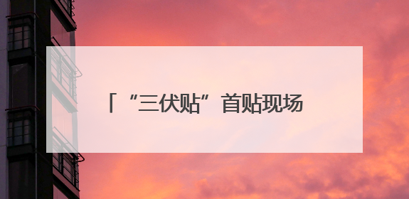 “三伏贴”首贴现场“人从众”！驻马店市中医院“冬病夏治”大型义诊活动火热举办