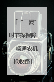 “三夏”时节探保障｜畅通农机抢收路