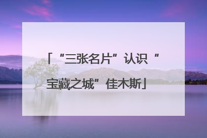 “三张名片”认识“宝藏之城”佳木斯