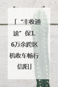 “丰收通途”保1.6万余跨区机收车畅行信阳