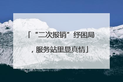 “二次报销”纾困局，服务站里显真情