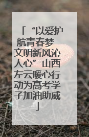 “以爱护航青春梦 文明新风沁人心”山西左云暖心行动为高考学子加油助威