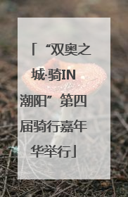 “双奥之城·骑IN潮阳”第四届骑行嘉年华举行