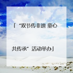 “双节传非遗 童心共传承”活动举办