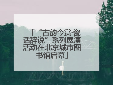 “古韵今赏·瓷话辞说”系列展演活动在北京城市图书馆启幕