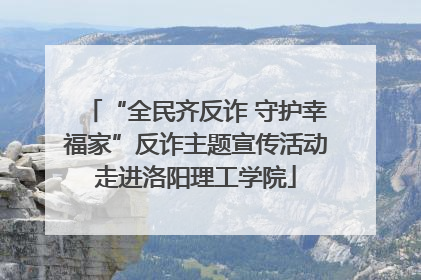 “全民齐反诈 守护幸福家”反诈主题宣传活动走进洛阳理工学院
