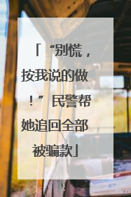 “别慌，按我说的做！”民警帮她追回全部被骗款
