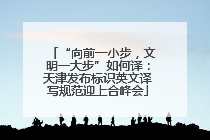 “向前一小步，文明一大步”如何译：天津发布标识英文译写规范迎上合峰会