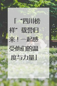 “四川榜样”载誉归来！一起感受他们的温度与力量