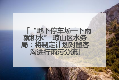 “地下停车场一下雨就积水” 琼山区水务局：将制定计划对墨客沟进行雨污分流