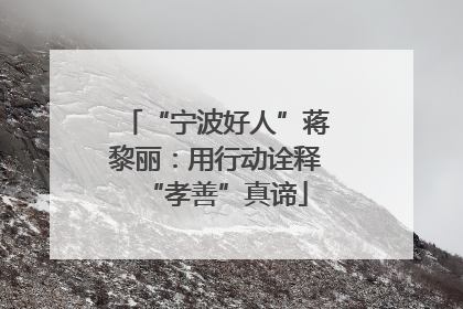 “宁波好人”蒋黎丽：用行动诠释“孝善”真谛