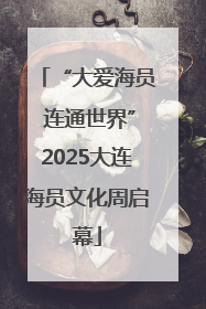 “大爱海员 连通世界”2025大连海员文化周启幕