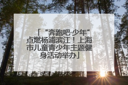 “奔跑吧·少年”点燃杨浦滨江！上海市儿童青少年主题健身活动举办