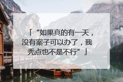 “如果真的有一天，没有案子可以办了，我秃点也不是不行”