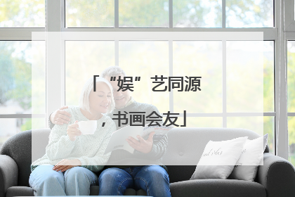 “娱”艺同源，书画会友
