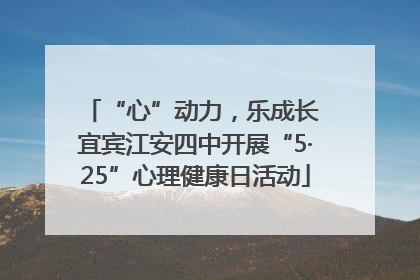 “心”动力，乐成长 宜宾江安四中开展“5·25”心理健康日活动