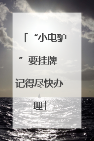 “小电驴”要挂牌 记得尽快办理