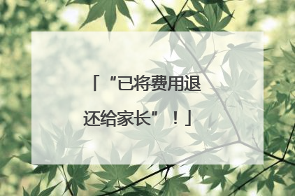“已将费用退还给家长”！