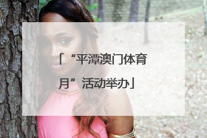 “平潭澳门体育月”活动举办