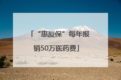 “惠厦保”每年报销50万医药费